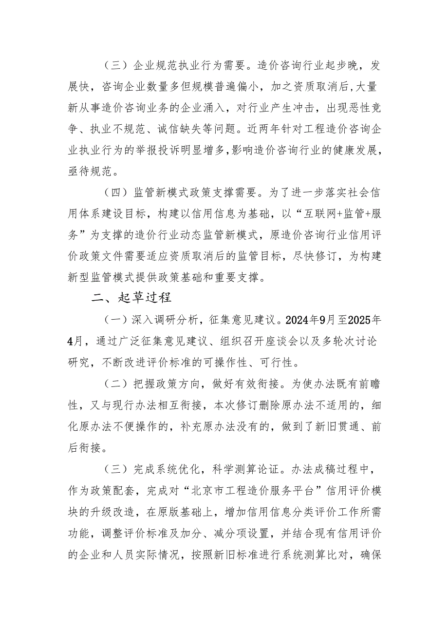 《工程造价咨询企业及其注册造价工程师信用信息管理办法（征求意见稿）》的起草说明.docx_第2页