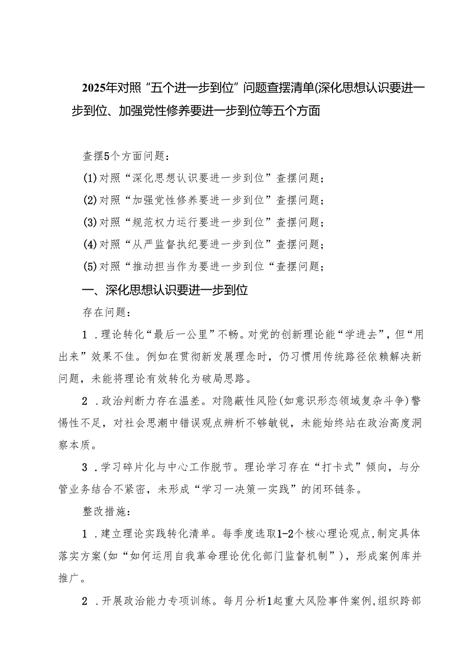（对照深化思想认识要进一步到位、加强党性修养要进一步到位、规范权力运行要进一步到位、从严监督执纪要进一步到位、推动担当作为要进一步.docx_第1页