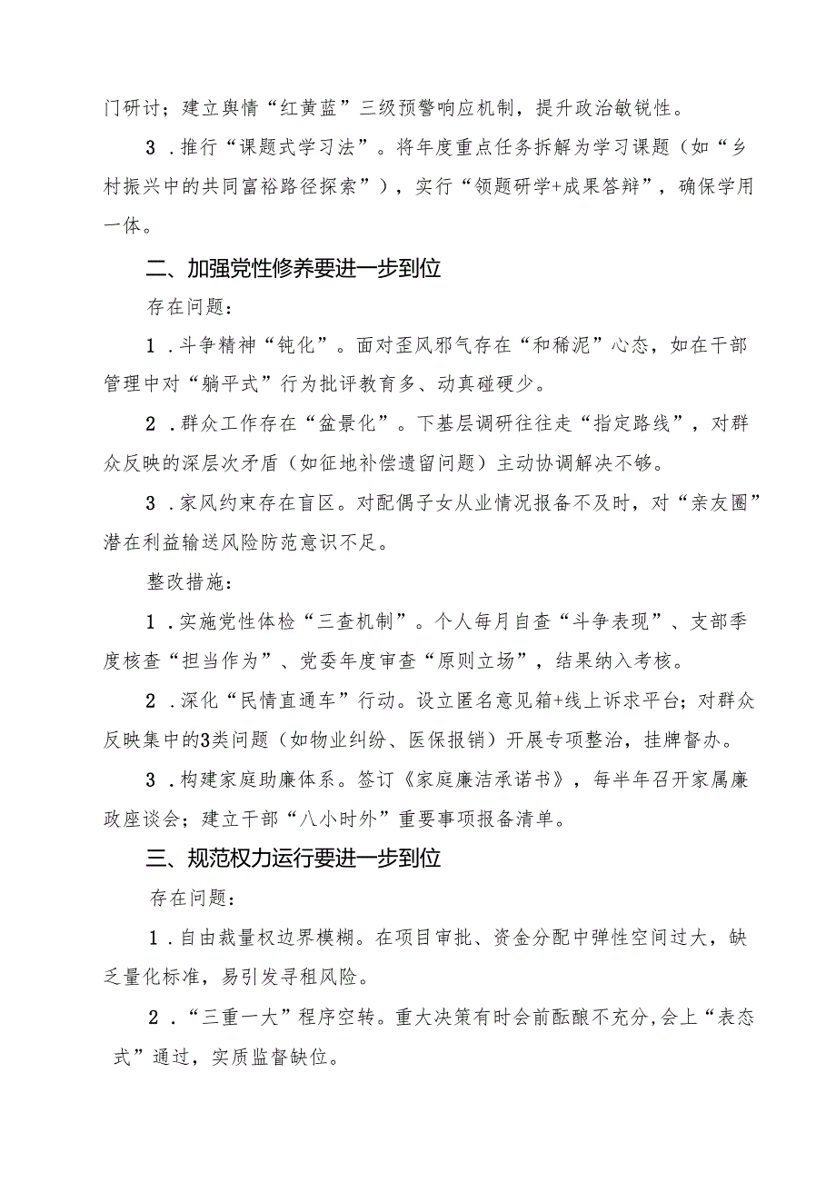（对照深化思想认识要进一步到位、加强党性修养要进一步到位、规范权力运行要进一步到位、从严监督执纪要进一步到位、推动担当作为要进一步.docx_第2页