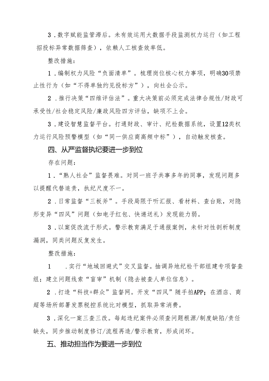 （对照深化思想认识要进一步到位、加强党性修养要进一步到位、规范权力运行要进一步到位、从严监督执纪要进一步到位、推动担当作为要进一步.docx_第3页