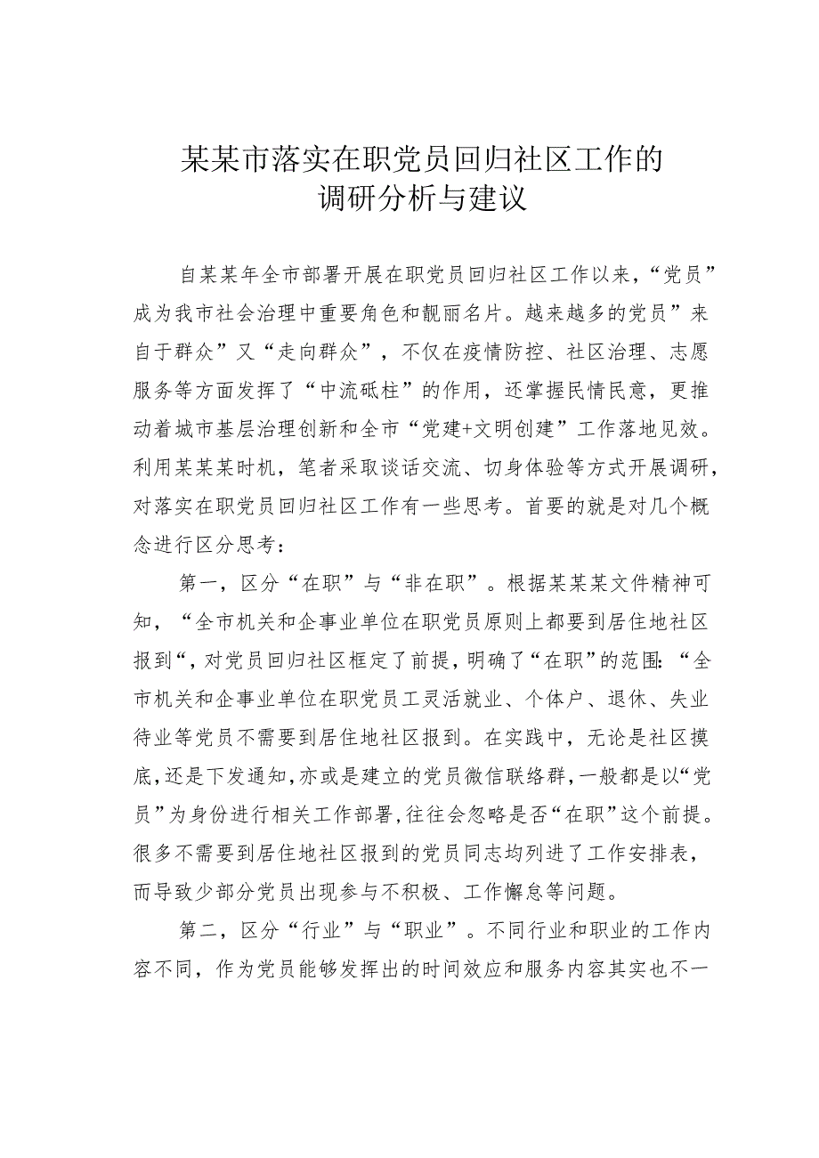 某某市落实在职党员回归社区工作的调研分析与建议.docx_第1页