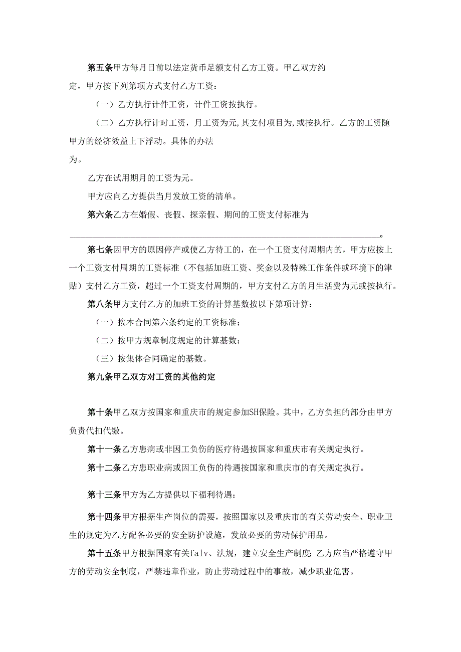 重庆劳动合同范本.docx_第3页