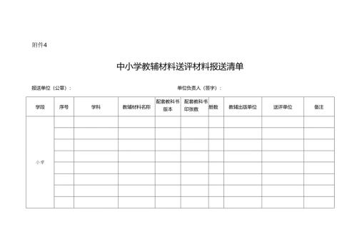 中小学教辅材料送评材料报送清单.docx