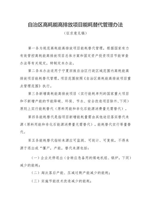 自治区高耗能高排放项目能耗替代管理办法（征.docx