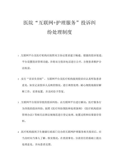 医院“互联网+护理服务”投诉纠纷处理制度.docx