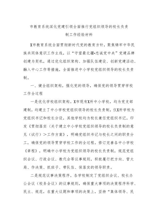 市教育系统深化党建引领全面推行党组织领导的校长负责制工作经验材料.docx
