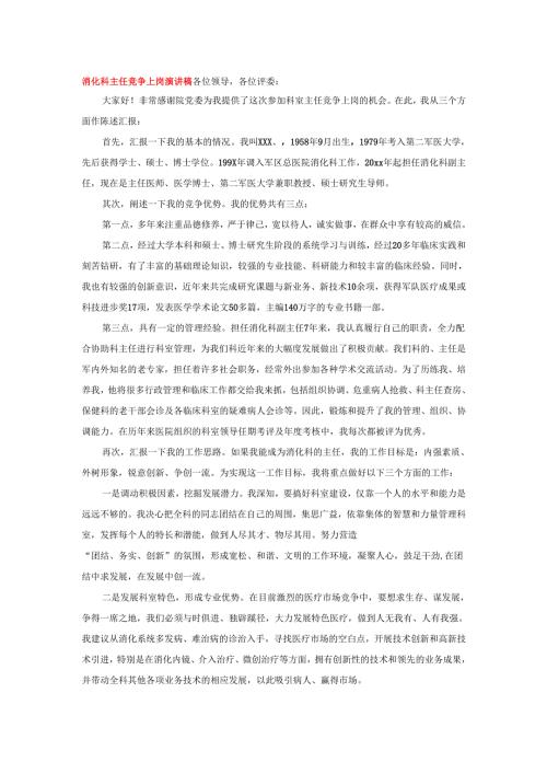 消化科主任竞争上岗演讲稿.docx