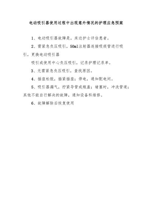 电动吸引器使用过程中出现意外情况的护理应急预案.docx