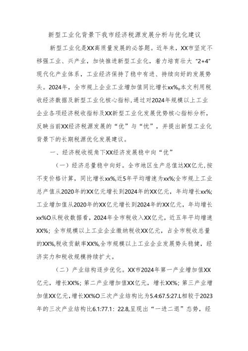 新型工业化背景下我市经济税源发展分析与优化建议.docx