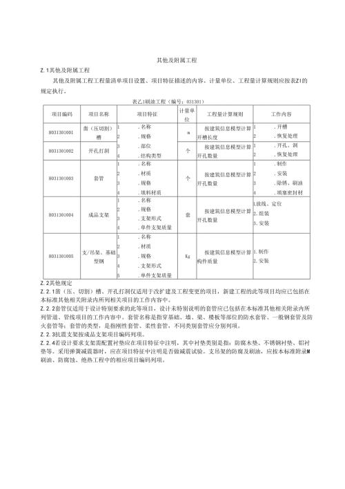 湖北省民用建筑信息模型工程量计算-其他及附属工程.docx