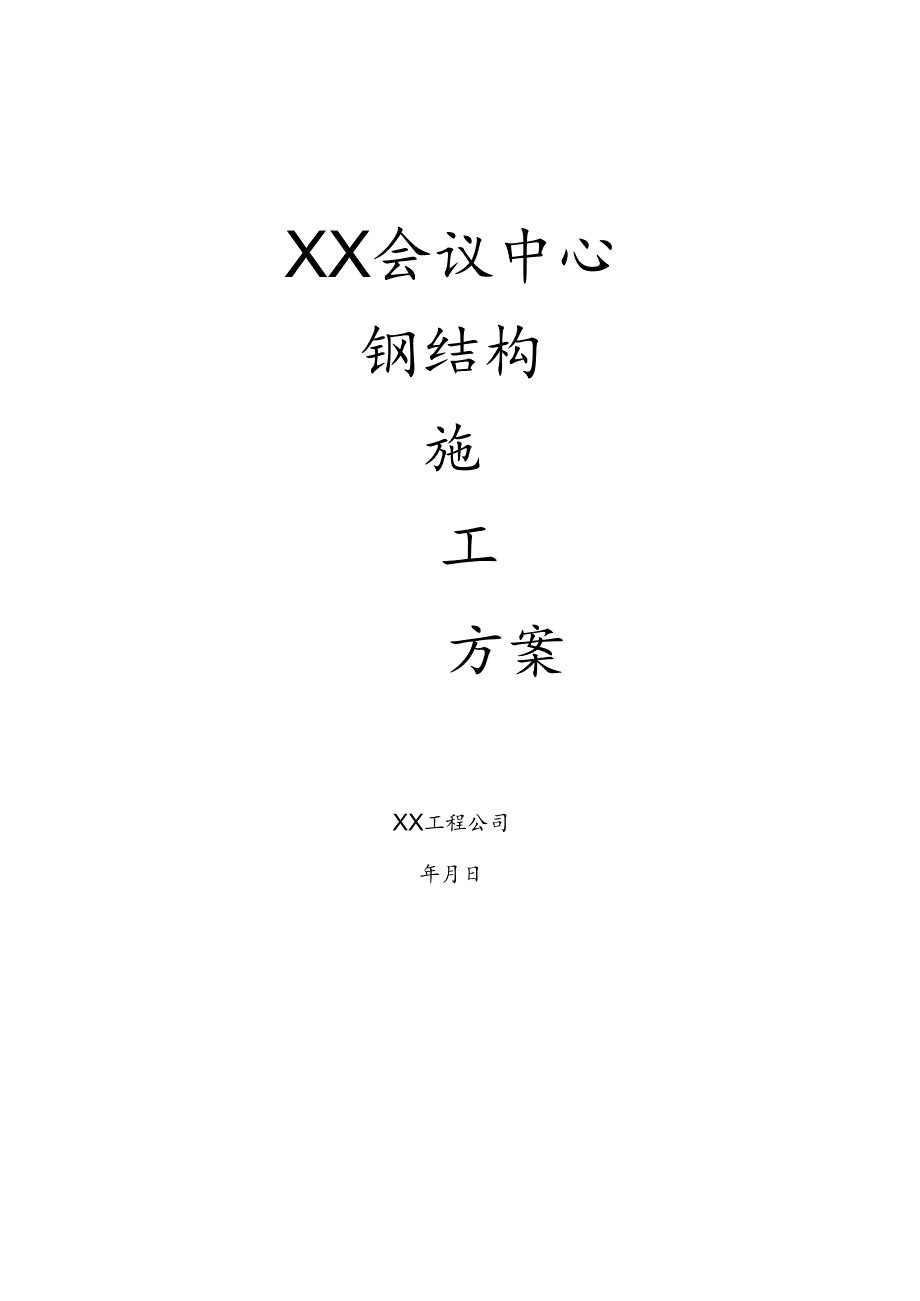 某会议中心钢结构施工方案.docx_第1页