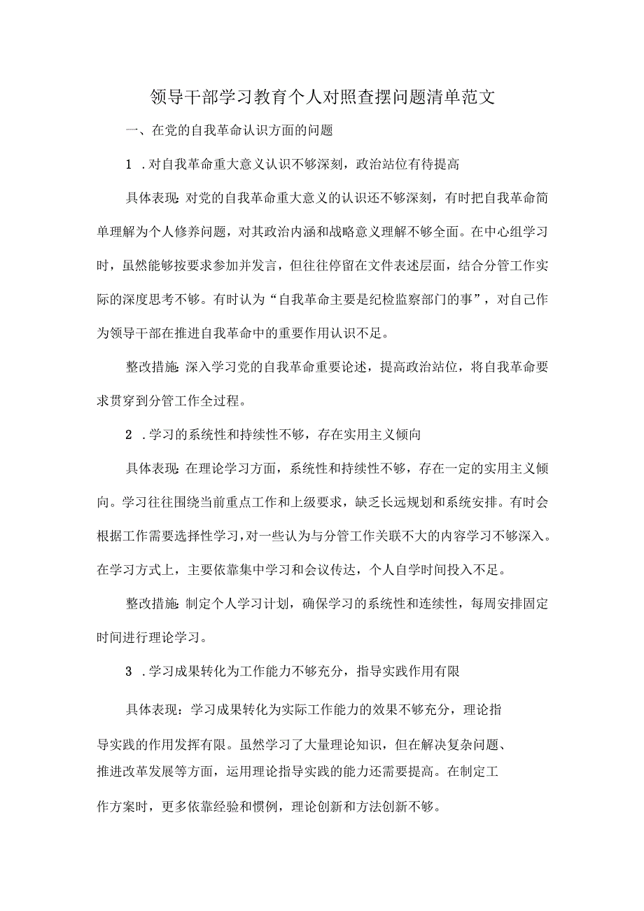 领导干部学习教育个人对照查摆问题清单范文.docx_第1页