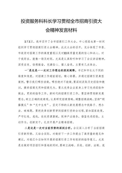 投资服务科科长学习贯彻全市招商引资大会精神发言材料.docx