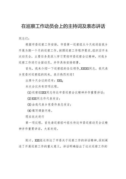 在巡察工作动员会上的主持词及表态讲话.docx