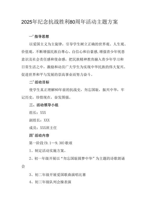 纪念2025年《抗战胜利80周年》活动方案 （4份）_52.docx