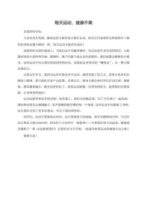 每天运动健康不离演讲稿.docx