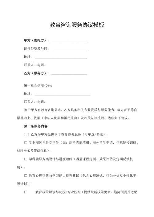 教育咨询服务协议模板.docx