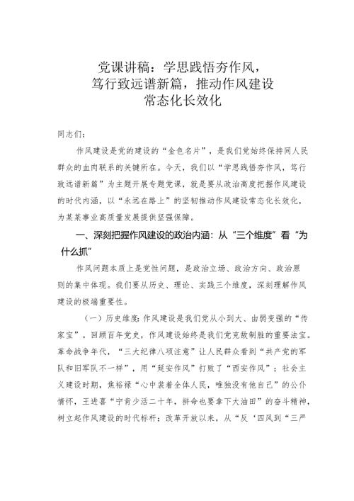党课讲稿：学思践悟夯作风笃行致远谱新篇推动作风建设常态化长效化.docx