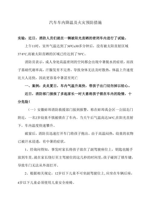 汽车车内降温及火灾预防措施（2025年）.docx