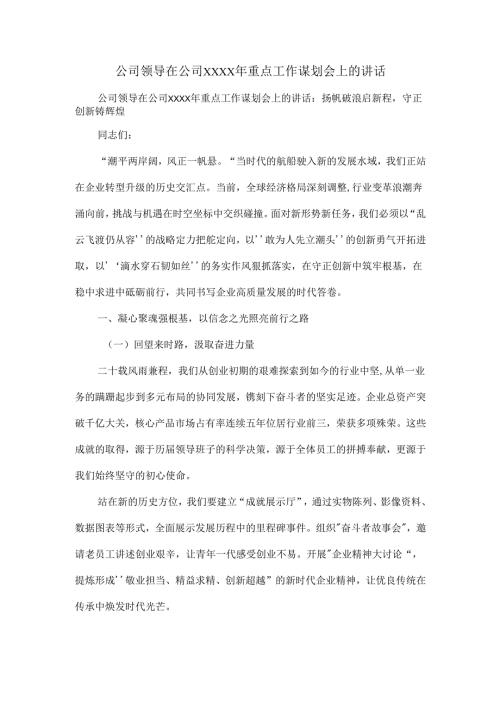 公司领导在公司XXXX年重点工作谋划会上的讲话.docx