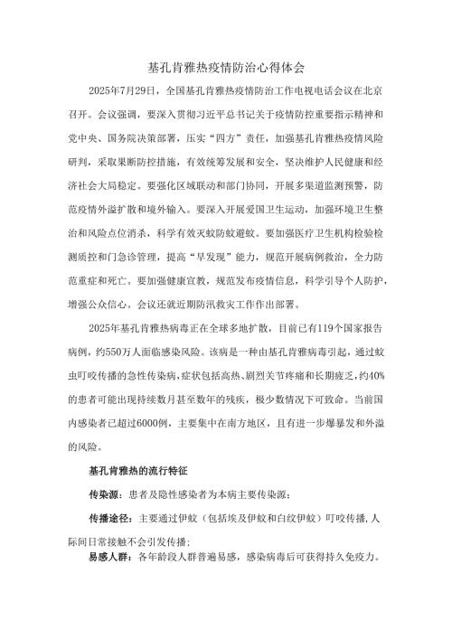 基孔肯雅热疫情防治心得体会五.docx