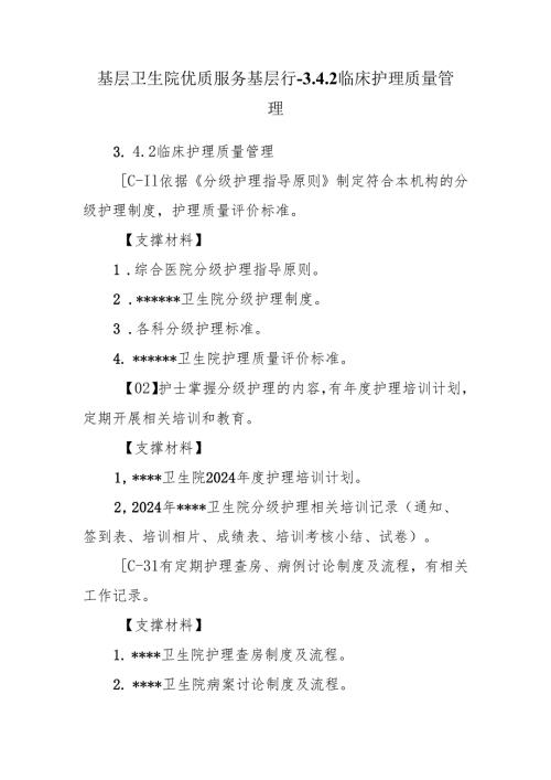 基层卫生院优质服务基层行-3.4.2临床护理质量管理.docx