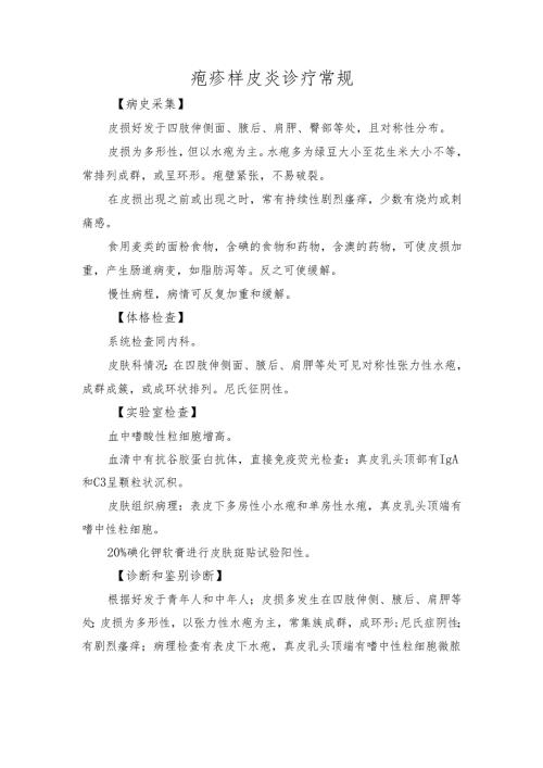 疱疹样皮炎诊疗常规.docx
