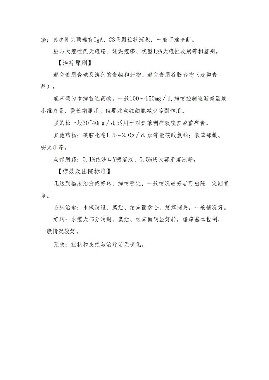 疱疹样皮炎诊疗常规.docx_第2页