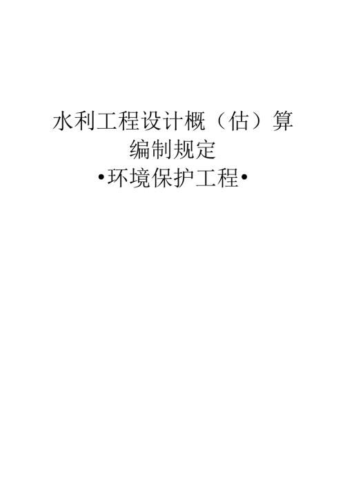 水利工程设计概(估)算编制规定（环境保护工程）2025版.docx