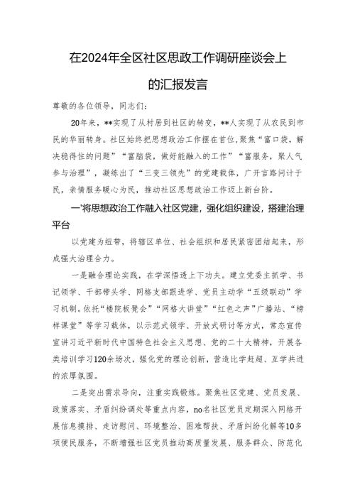 在2024年全区社区思政工作调研座谈会上的汇报发言.docx