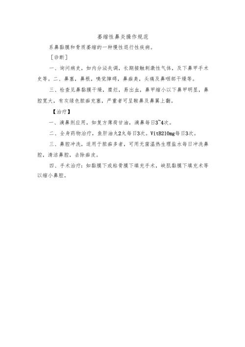 萎缩性鼻炎操作规范.docx