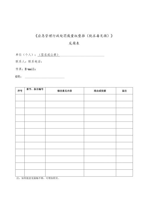 《应急管理行政处罚裁量权基准（征求意见稿）》反馈表.docx