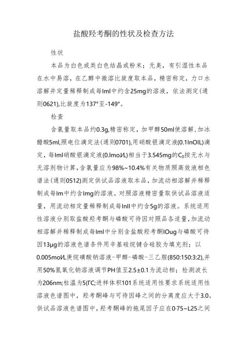 盐酸羟考酮的性状及检查方法.docx