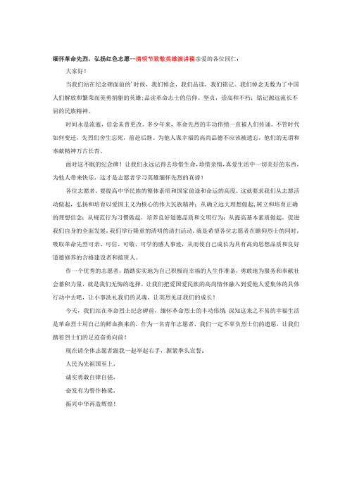 缅怀革命先烈弘扬红色志愿--清明节致敬英雄演讲稿.docx