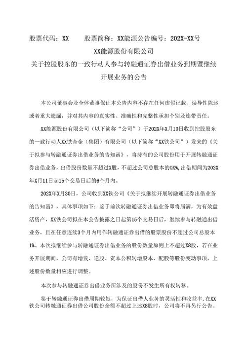 XX能源股份有限公司关于控股股东的一致行动人参与转融通证券出借业务到期暨继续开展业务的公告（2025年）.docx