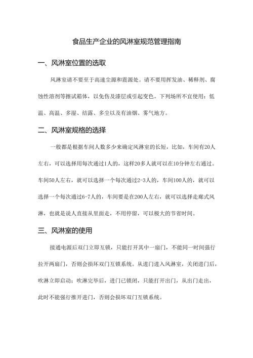 食品生产企业的风淋室规范管理指南.docx