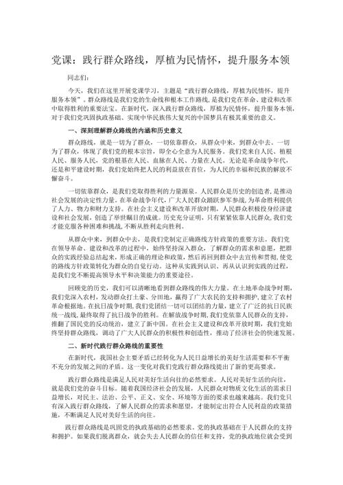 党课：践行群众路线厚植为民情怀提升服务本领.docx