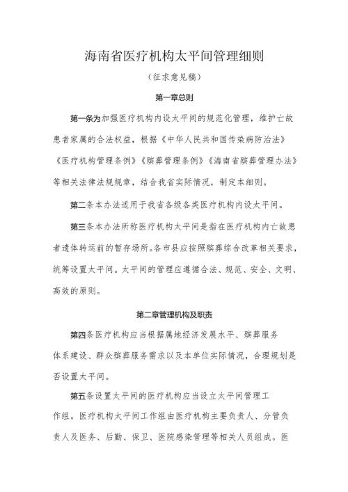 海南省医疗机构太平间管理细则.docx