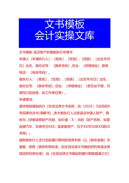 文书模板-返还财产的强制执行申请书.docx