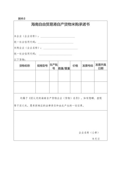海南自由贸易港自产货物采购承诺书.docx