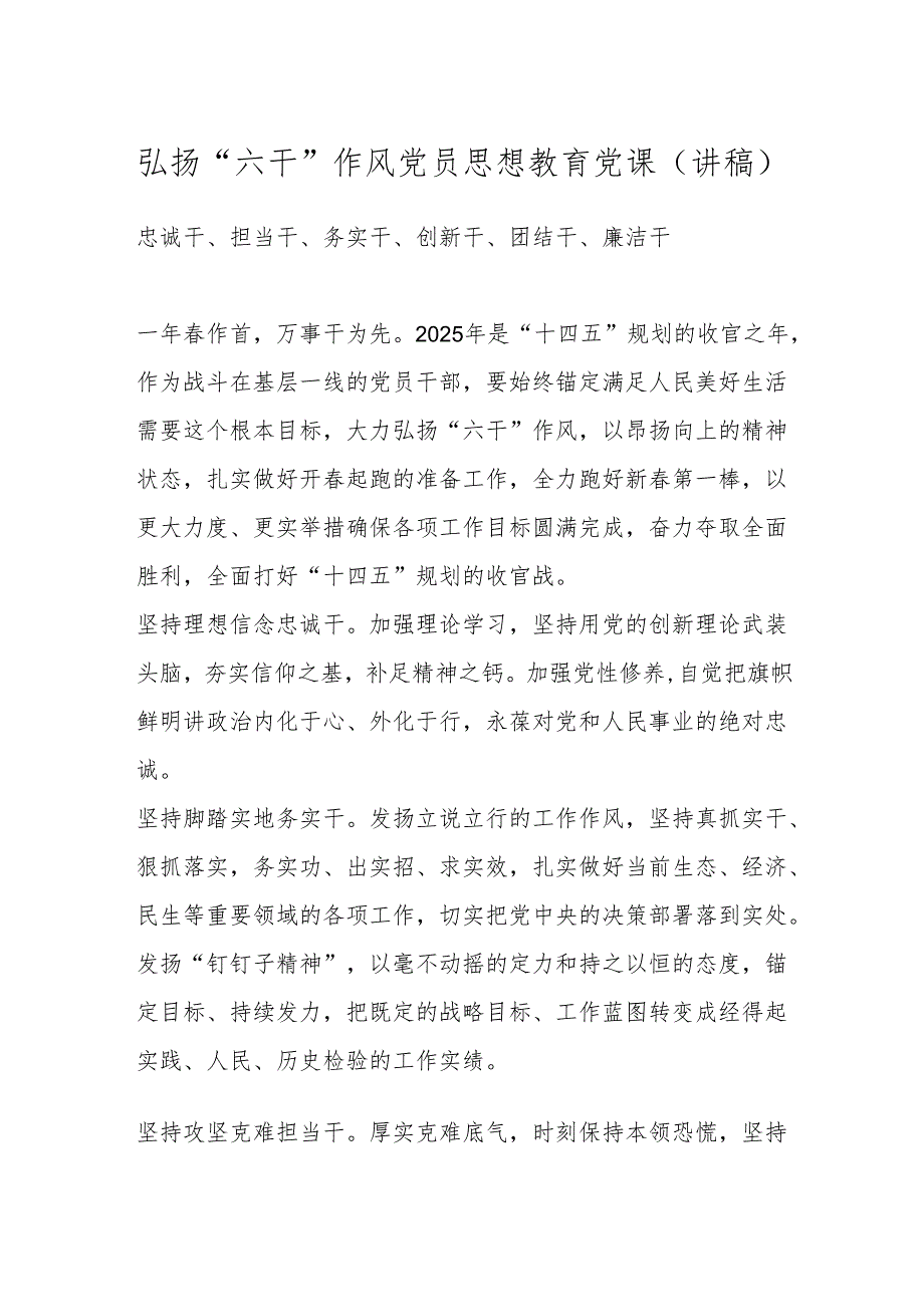 弘扬“六干”作风 党员思想教育党课(讲稿).docx_第1页