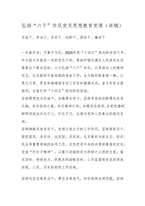 弘扬“六干”作风 党员思想教育党课(讲稿).docx