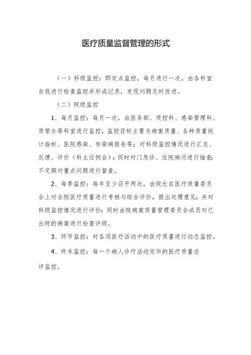 医疗质量监督管理的形式.docx