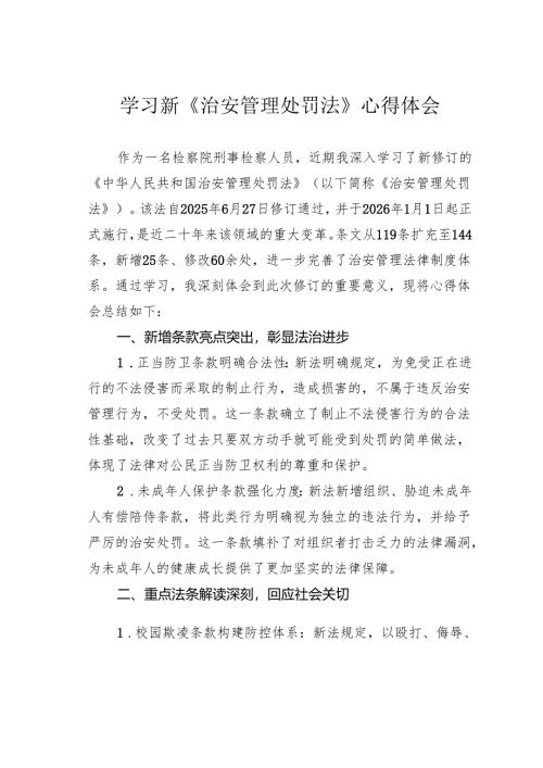 学习新《治安管理处罚法》心得体会.docx