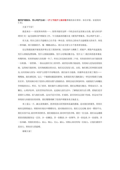 微笑护理服务用心呵护生命》---护士节新护士演讲稿.docx