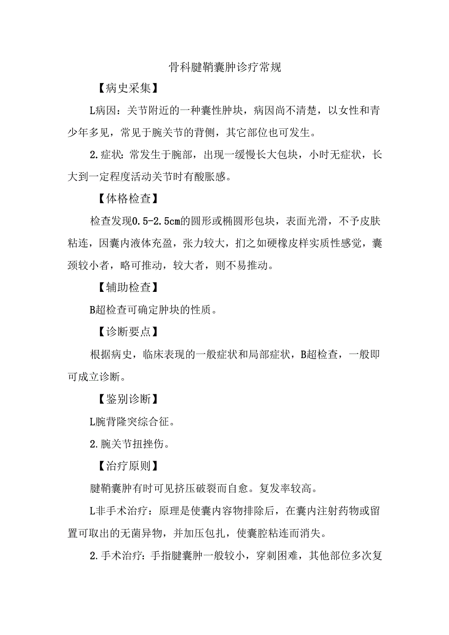 骨科腱鞘囊肿诊疗常规.docx_第1页