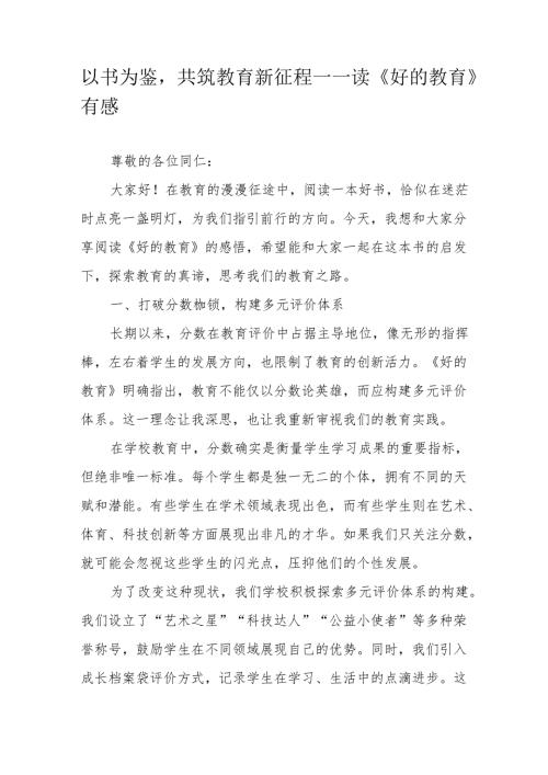 以书为鉴共筑教育新征程——读《好的教育》有感.docx