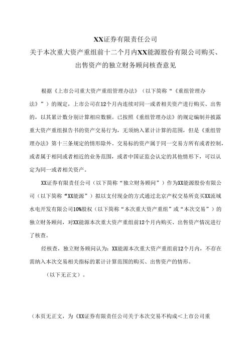 XX证券有限责任公司关于本次重大资产重组前十二个月内XX能源股份有限公司购买、出售资产的独立财务顾问核查意见（2025年）.docx