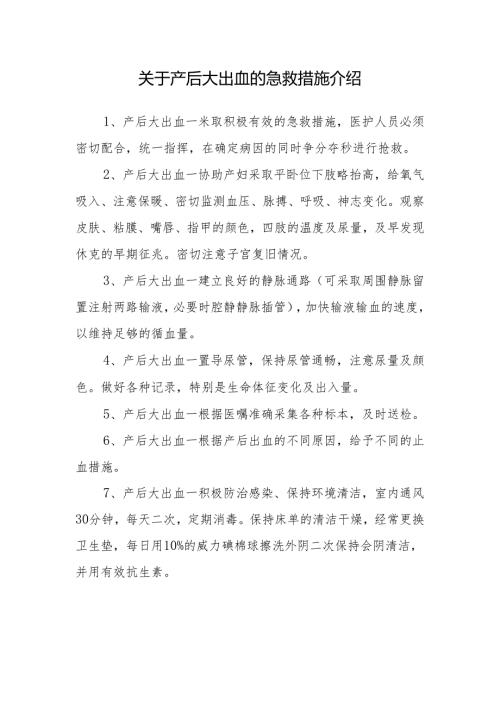 关于产后大出血的急救措施介绍.docx