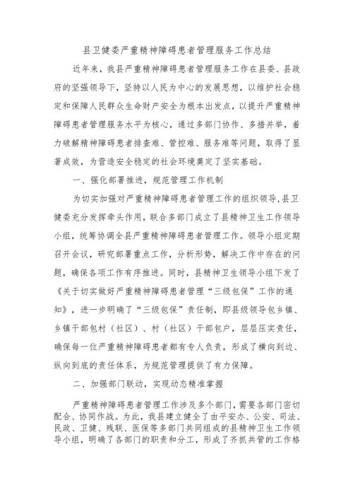 县卫健委严重精神障碍患者管理服务工作总结.docx